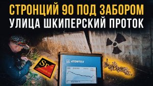 ☢ Стронций 90 под забором. Улица Шкиперский проток, дом 16.