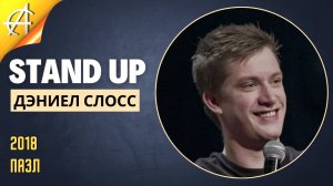 Stand-Up: Дэниел Слосс - 2018 - Пазл (Озвучка - AllStandUp (Александр Шуваев))