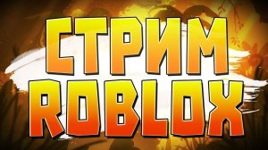 ROBLOX СТРИМ | РОБЛОКС РАЗДАЧА |  Roblox