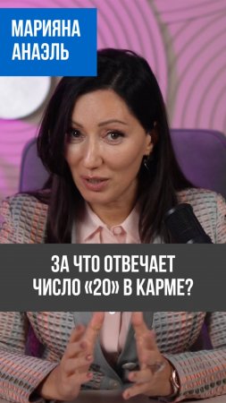 💰Число 20 в карме: как привлечь богатство и изобилие?