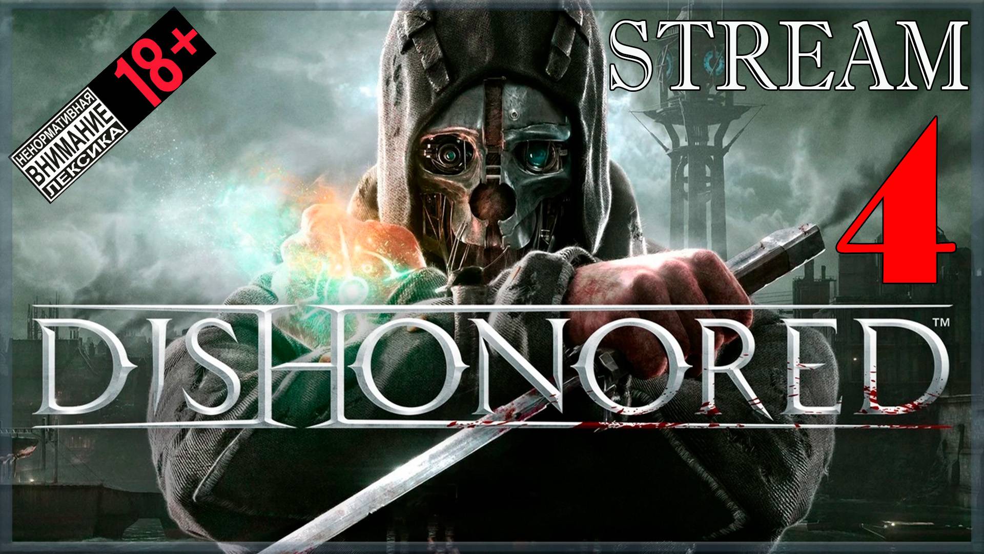 Stream - Dishonored / Путь Хаоса #4 Смерть узурпатора