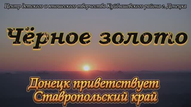 Черное золото_Донецк