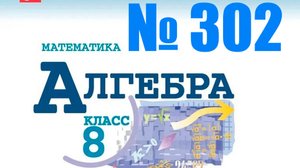 алгебра 8 класс номер 302