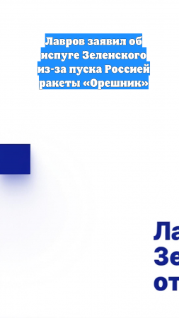 Лавров заявил об испуге Зеленского из-за пуска Россией ракеты «Орешник»