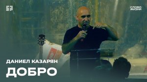 Даниел Казарян: Добро / Церковь «Слово жизни» Северодвинск