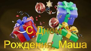 С Днем Рождения, Маша! (1)