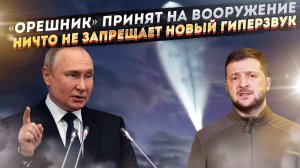 Путин поставил «Орешник» за защиту РФ! Ни один договор в мире не ограничивает «Орешник»!