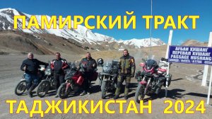 ПАМИРСКИЙ ТРАКТ. ТАДЖИКИСТАН 2024. ЧАСТЬ 1