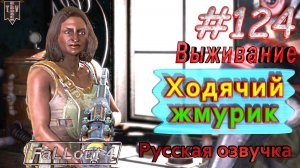 Ходячий жмурик. Fallout 4. #124. Прохождение. Выживание. Русская озвучка.