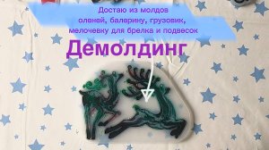 Достаю из молдов оленей, балерину, грузовик, мелочевку для брелка