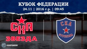 СКА Звезда 16 - СКА Стрельна 16 / 24.11.2024