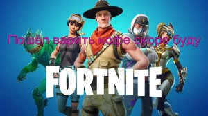 Fortnite Как играть в фортнайт Берём топ1