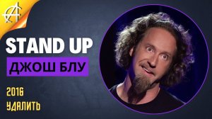 Stand-Up: Джош Блу - 2016 - Удалить (Озвучка - AllStandUp (Александр Шуваев))