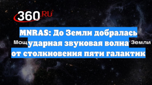 MNRAS: До Земли добралась ударная звуковая волна от столкновения пяти галактик