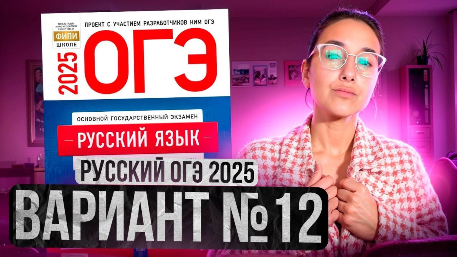 РУССКИЙ ОГЭ 2025 вариант 12 ДОЩИНСКИЙ разбор заданий | Сэвиндж Исмаилова – Global_EE