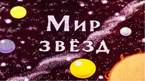 Сказка 132 Мир звезд и Биография Солнца