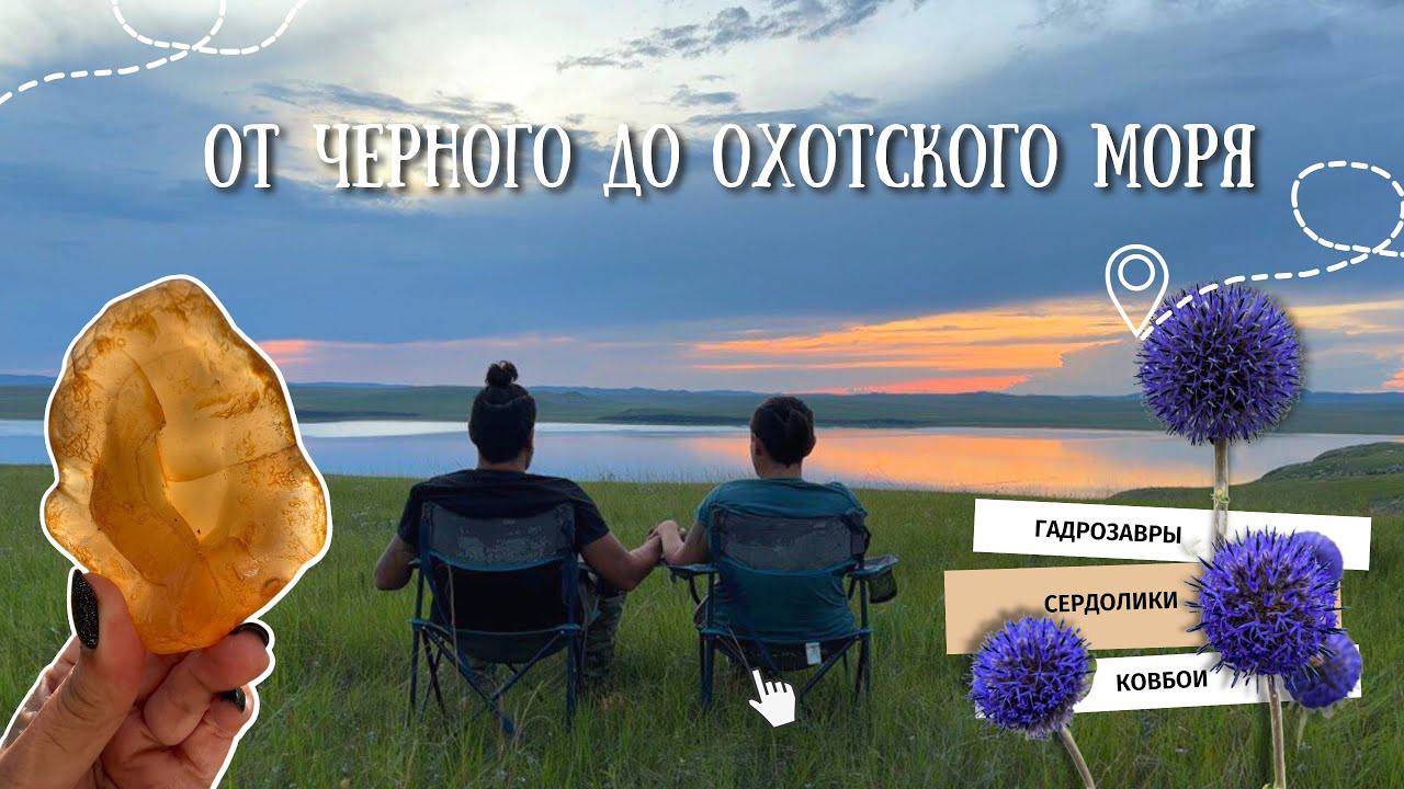 От Черного до Охотского моря | Часть 9.2: сердолики и отпечатки окаменелых растений
