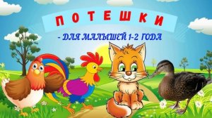 ПОТЕШКИ|АУДИОСКАЗКА|ДЛЯ ДЕТЕЙ 1-2 ЛЕТ|ФОП ДО