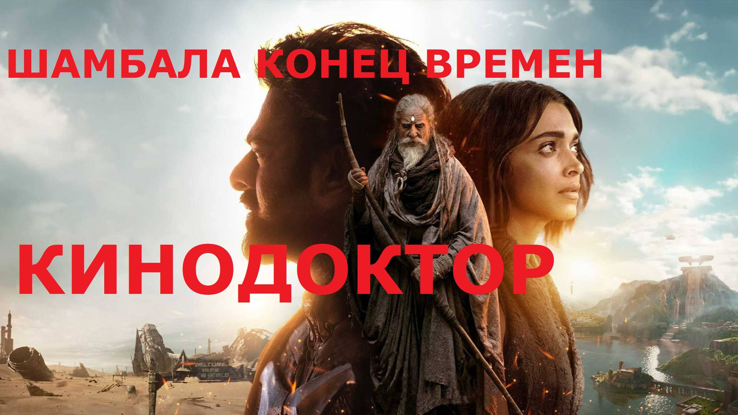 Шамбала конец времен 2024 трейлер