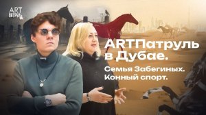 ДУБАЙ - МОСКВА. Семья Забегиных. Конный спорт. ARTПатруль 86