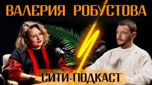 Воронеж. City podcast. Интервью с Валерией Робустовой. С любовью о Воронеже и России.