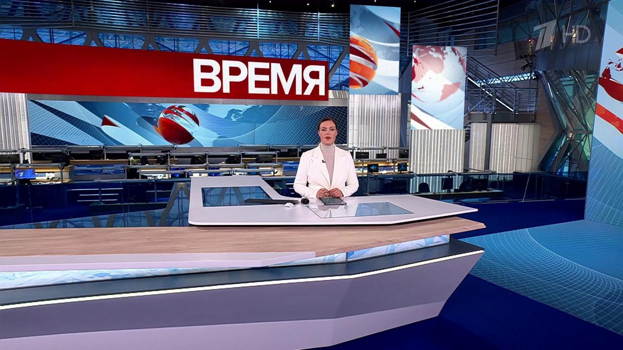 Выпуск программы "Время" в 21:00 от 23.11.2024