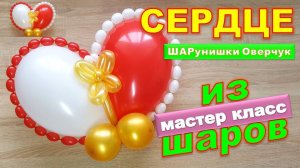 Сердце из шаров. Мастер класс. DIY Balloon Heart. Master Class