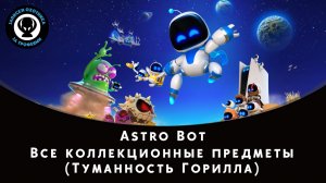 Astro Bot — Все коллекционные предметы (Туманность Горилла)