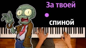 🧟♂️🧠 За твоей спиной (Bulakaka) ● караоке | PIANO_KARAOKE ● ᴴᴰ + НОТЫ & MIDI