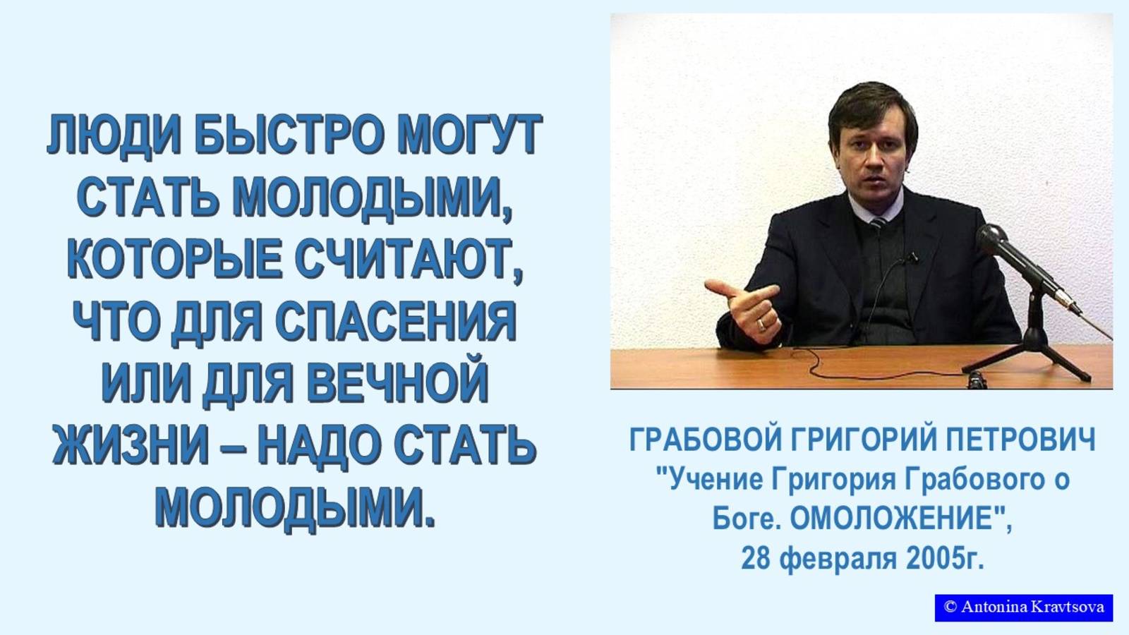 Надо стать МОЛОДЫМИ для спасения, по лекции Г.Грабового -23