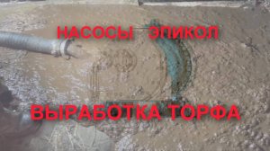 ВЫРАБОТКА ТОРФА