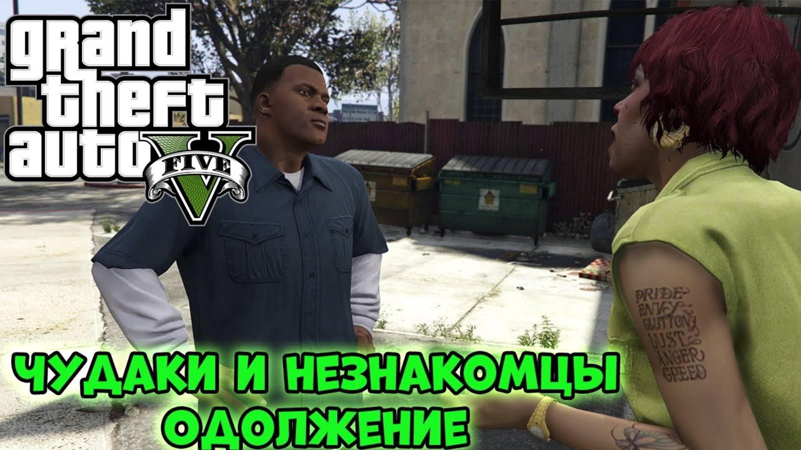 GTA V - Одолжение | Чудаки и незнакомцы | Прохождение GTA V