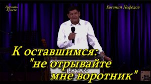 "К оставшимся: "Не отрывайте мне воротник" 29--09-2024 Евгений Нефёдов Церковь Христа Краснодар