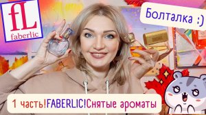 💝Моя Коллекция Фаберлик! 1 часть - пробники! Вспоминаем снятости 🥹 Что купила бы тогда?