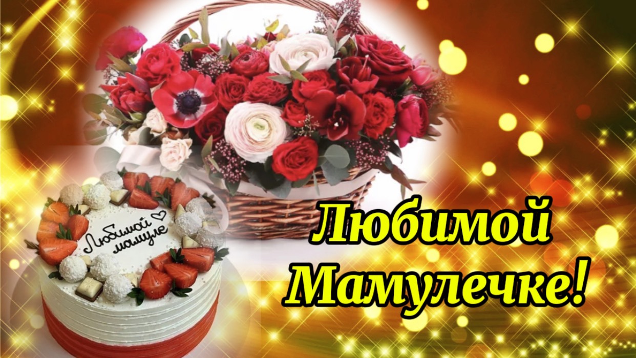 Мамочка! С Праздником! С Днём Матери!