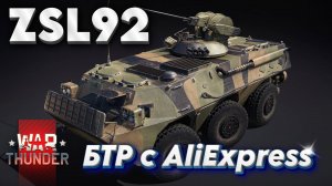 WAR THUNDER - ZSL92 БТР с AliExpress