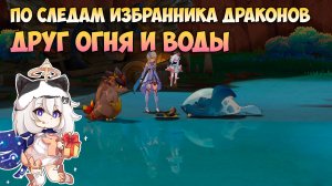 Дилемма Завроветеринара | Скрытый Квест Друг Огня и Воды | Genshin Impact Натлан 5.2