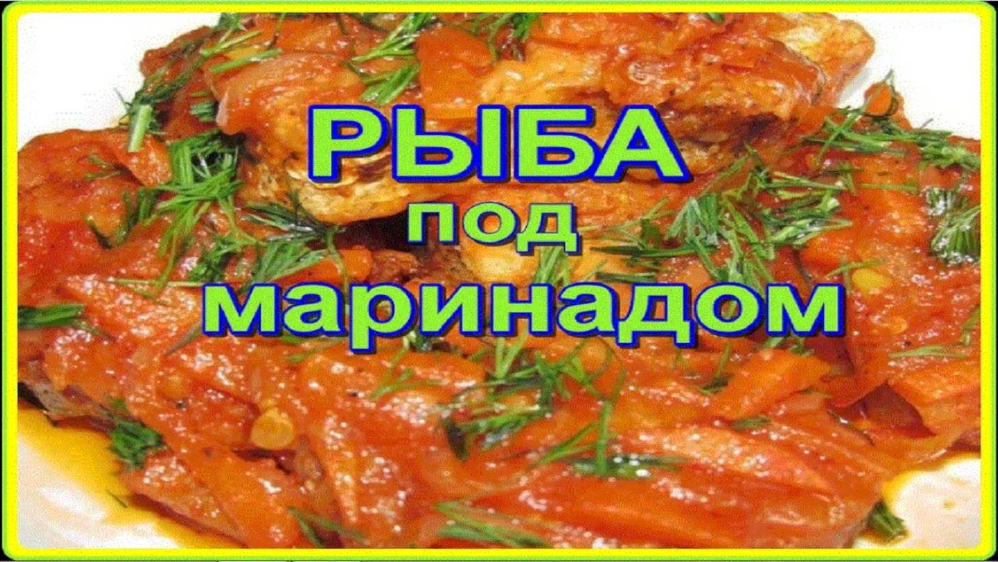 очень вкусная КЕФАЛЬ ПОД МАРИНАДОМ