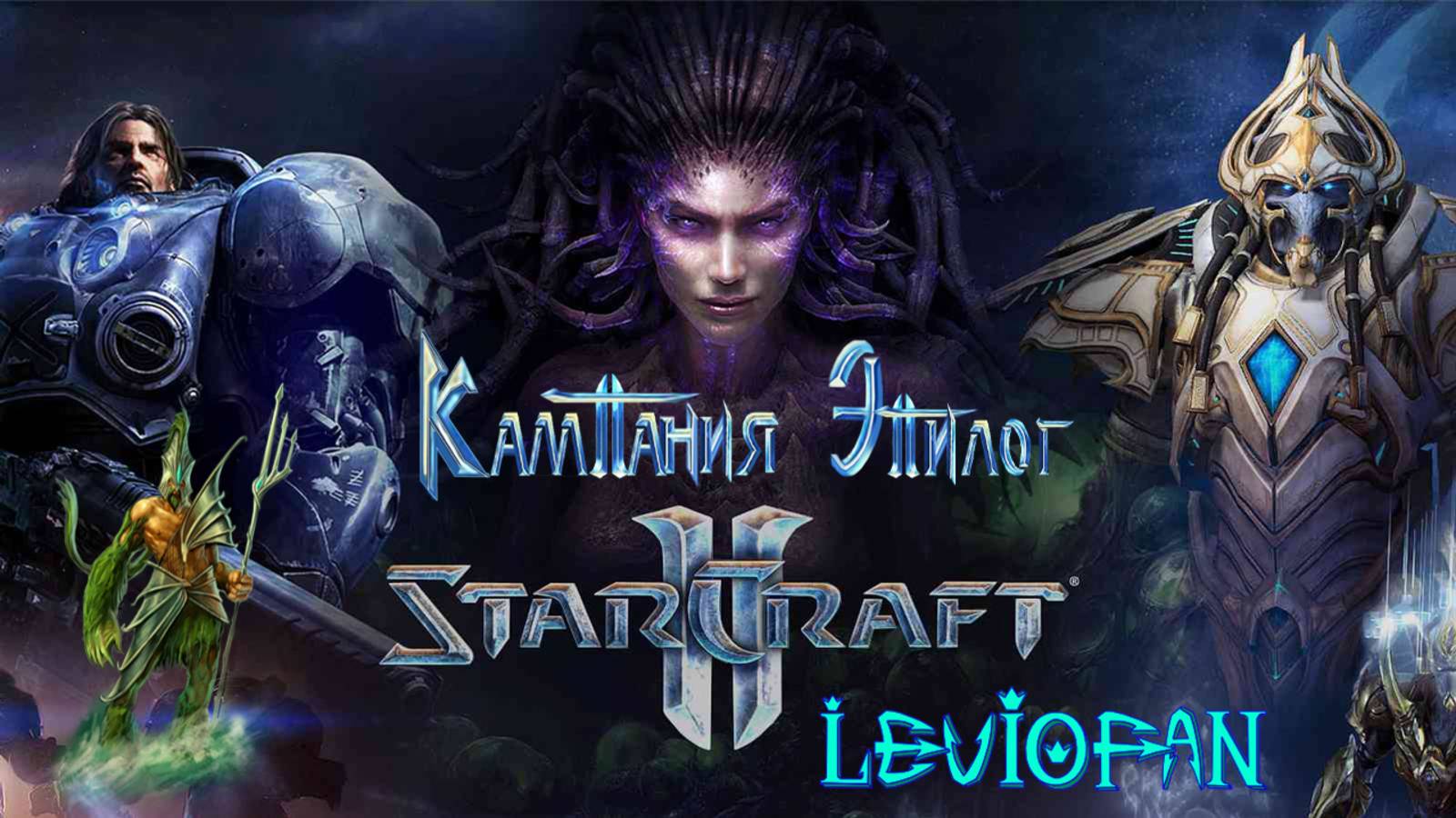 StarCraft II - Кампания Эпилог 'Наследие пустоты' Прохождение. Миссия 3 - Падение Амуна.