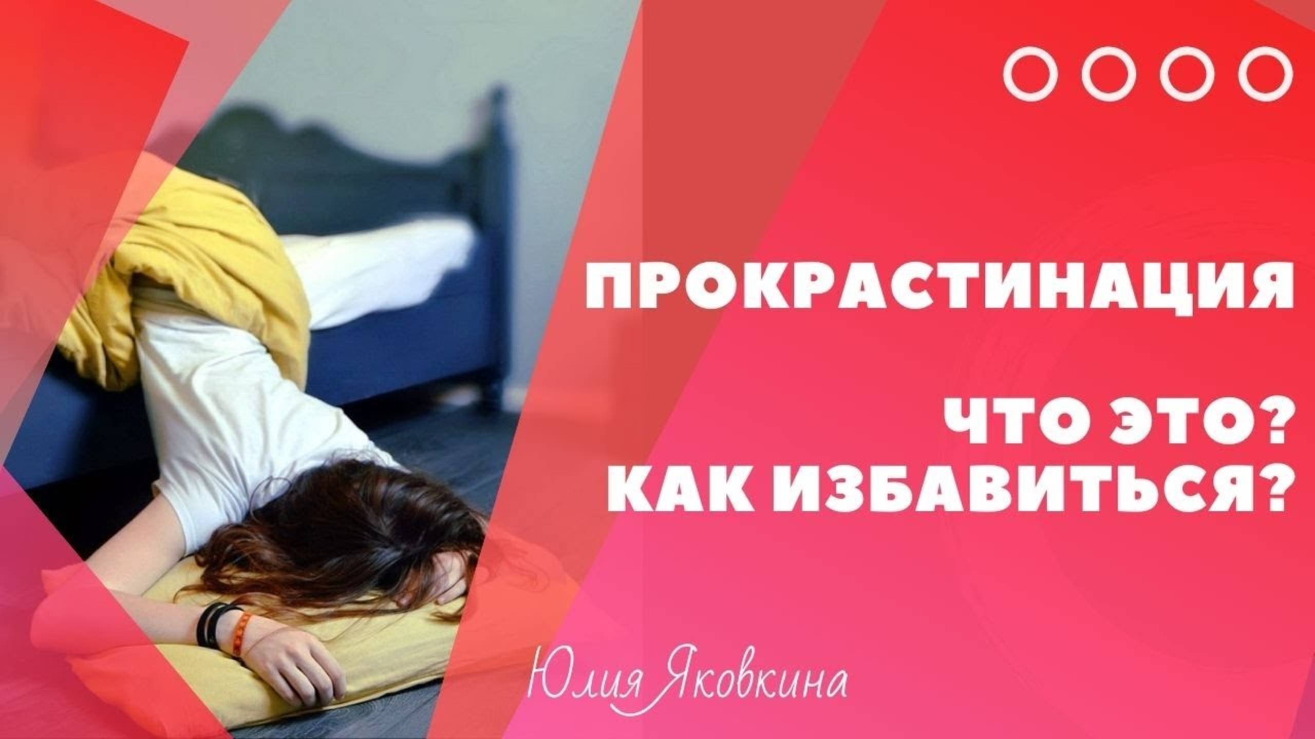 ПРОКРАСТИНАЦИЯ! Как бороться с прокрастинацией? Как перестать прокрастинировать? Что это такое?