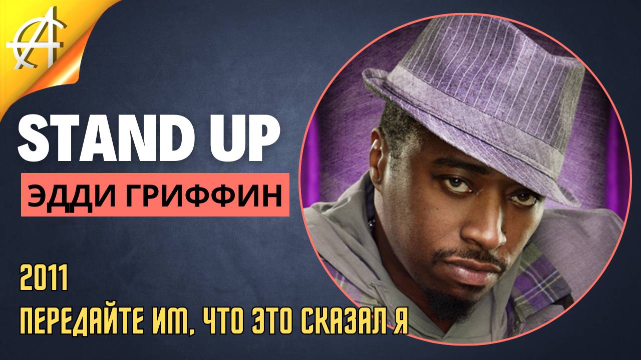 Stand-Up: Эдди Гриффин - 2011 - Передайте им, что это сказал я (Озвучка - Студия АНТОНОВКА)