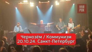 Чернозём / Коммунизм (20.10.24. Санкт-Петербург)