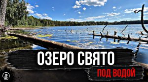 Озеро Свято (Ломовское) Подводное погружение.
Нашли разрушенный дом на дне озера Свято