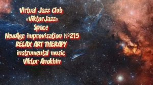 Space Fusion Jazz импровизация №215» виртуальный Джаз-клуб «ViktorJazz» музыка Виктора Анохина