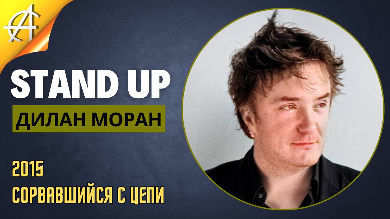 Stand-Up: Дилан Моран - 2015 - Сорвавшийся с цепи (Озвучка - Студия АНТОНОВКА)