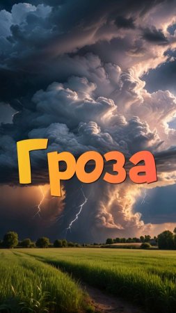 Гроза ⚡