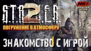 S.T.A.L.K.E.R. 2: Heart of Chernobyl /// ЭКСПЕРТ ▶ Погружение в атмосферу ▶ Стрим 03