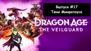 Dragon Age: The Veilguard. Выпуск #17 - Тени Минратоуса