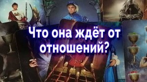 Так бывает! Что она ждет от отношений? Таро для мужчин Гадание Онлайн