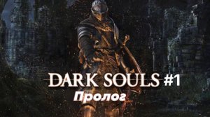 Пролог Первый босс Dark Souls 1 "Путь мага" #1